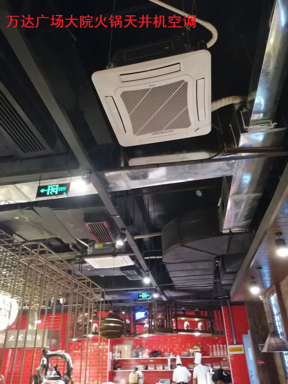 万达广场大院火锅天井机
