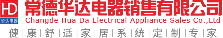 常德华达电器销售有限公司_华达制冷|华达电器|常德制冷
